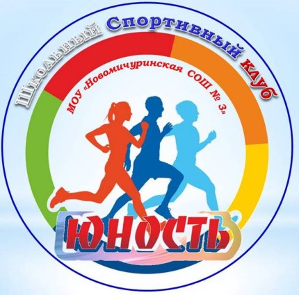 Школьный спортивный клуб "Юность".