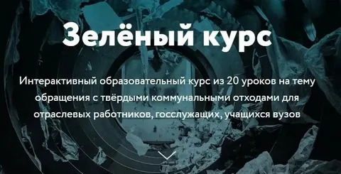 Зеленый курс..